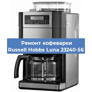 Замена мотора кофемолки на кофемашине Russell Hobbs Luna 23240-56 в Москве